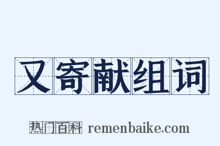 又寄献组词是什么意思的图片